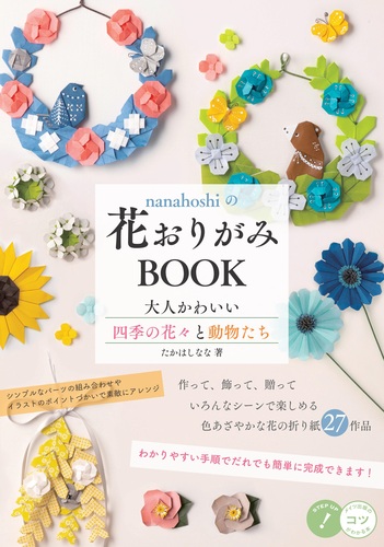 Nanahoshiの花おりがみbook 大人かわいい四季の花々と動物たち 絵本ナビ たかはし なな みんなの声 通販