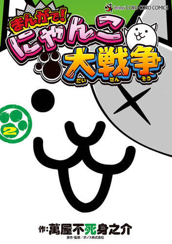 まんがで にゃんこ大戦争 2 絵本ナビ 萬屋 不死身之介 Ponos 株式会社 みんなの声 通販