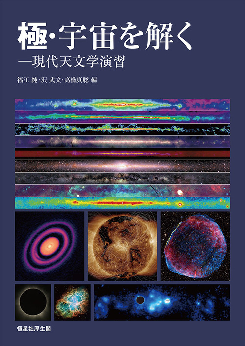 極 宇宙を解く 現代天文学演習 絵本ナビ 福江 純 沢 武文 高橋真聡 みんなの声 通販