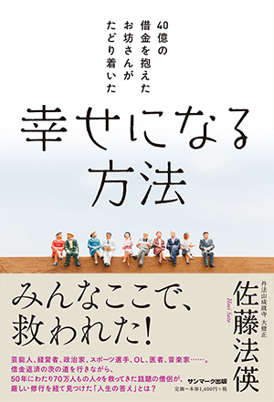 40億の借金を抱えたお坊さんがたどり着いた幸せになる方法 絵本ナビ 佐藤法偀 みんなの声 通販