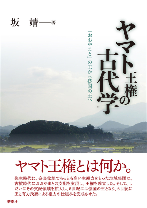 ヤマト王権の古代学 おおやまと の王から倭国の王へ 絵本ナビ 坂 靖 みんなの声 通販