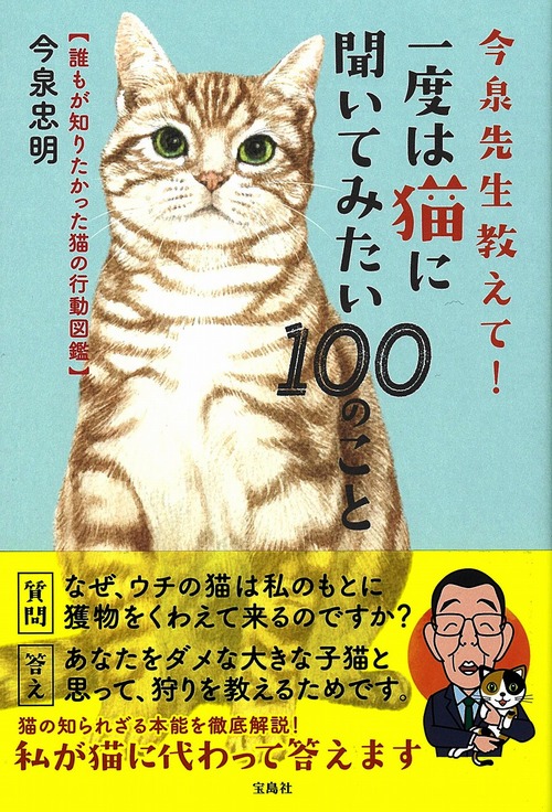 今泉先生教えて 一度は猫に聞いてみたい100のこと 誰もが知りたかった猫の行動図鑑 絵本ナビ 今泉 忠明 みんなの声 通販