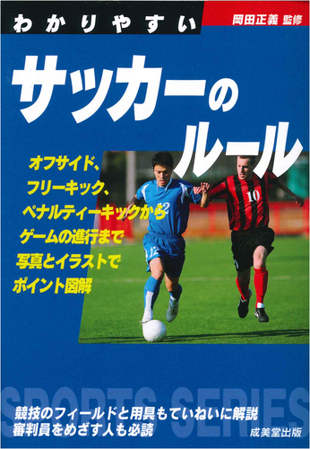 わかりやすいサッカーのルール 絵本ナビ 岡田 正義 みんなの声 通販