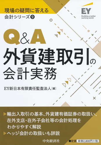 Q＆A外貨建取引の会計実務 | EY新日本有限責任監査法人 | 絵本