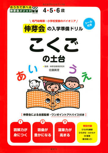 伸芽会の入学準備ドリル こくごの土台 絵本ナビ 講談社 みんなの声