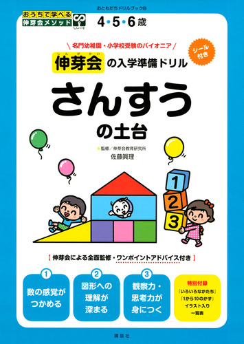 伸芽会の入学準備ドリル さんすうの土台 絵本ナビ 講談社 みんなの