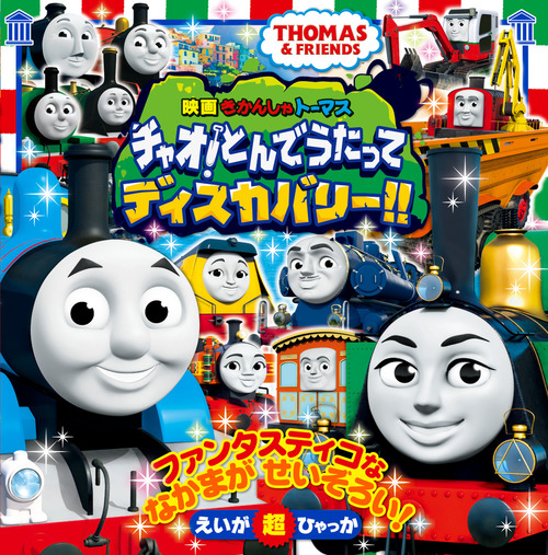 映画 きかんしゃトーマス チャオ とんでうたってディスカバリー 絵本ナビ ソニークリエイティブプロダクツ みんなの声 通販