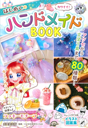 カワイイ はじめてのハンドメイドbook 絵本ナビ ハピかわ手作りくらぶ みんなの声 通販