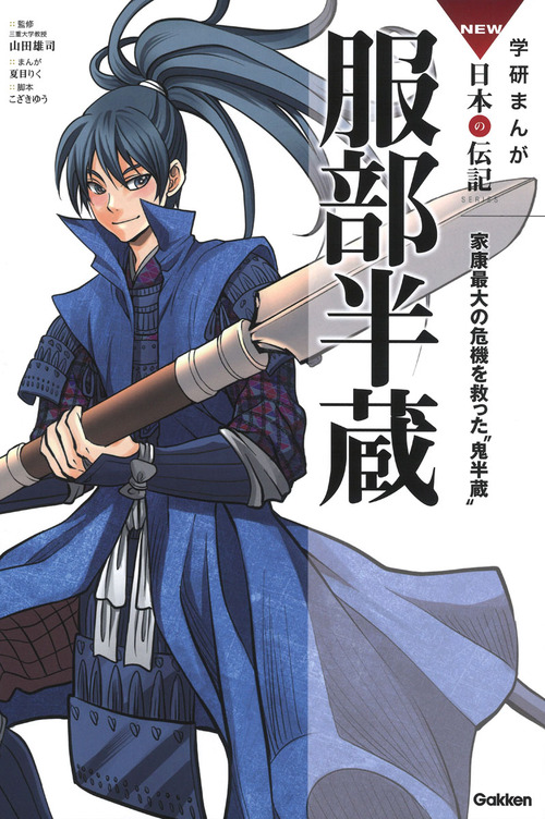 学研まんが New日本の伝記 服部半蔵 絵本ナビ 夏目 りく こざきゆう 山田 雄司 みんなの声 通販