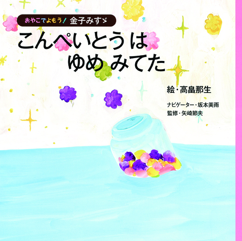 こんぺいとうはゆめみてた 絵本ナビ 金子 みすゞ 高畠 那生 みんなの声 通販