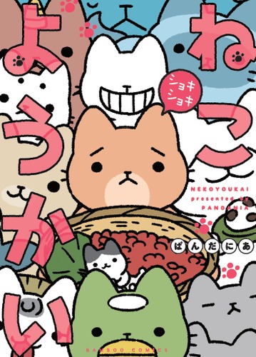 ねこようかい ショキショキ 絵本ナビ ぱんだにあ みんなの声 通販 ねこようかい ショキショキ 絵本ナビ ぱんだにあ みんなの声 通販