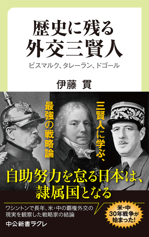 Amazon.co.jp: 歴史に残る外交三賢人 ビスマルク、タレーラン