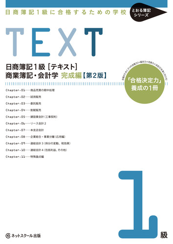 日商簿記1級 商業簿記 会計学 スッキリわかる日商簿記1級