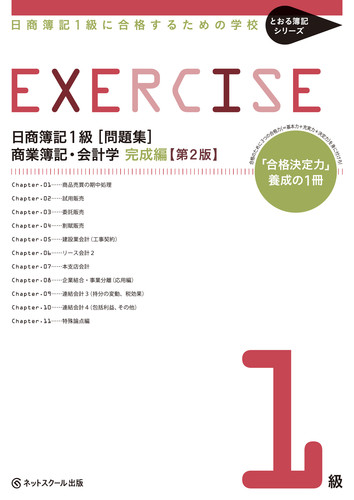 日商簿記1級に合格するための学校 問題集 商業簿記 会計学 完成編 第2版 絵本ナビ ネットスクール株式会社 みんなの声 通販