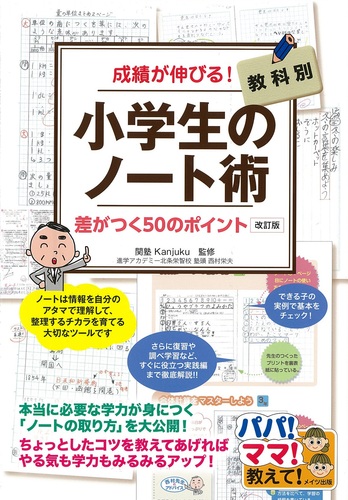 成績が伸びる 小学生のノート術 改訂版 教科別 差がつく50のポイント