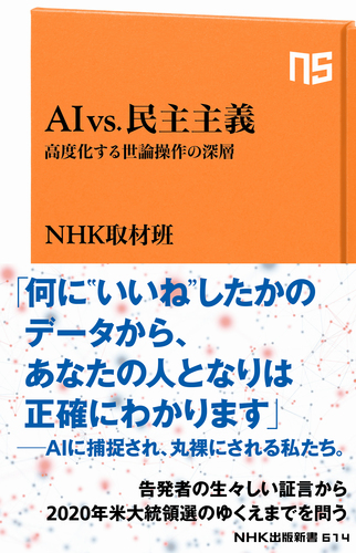 Ai Vs 民主主義 高度化する世論操作の深層 絵本ナビ ｎｈｋ取材班 みんなの声 通販