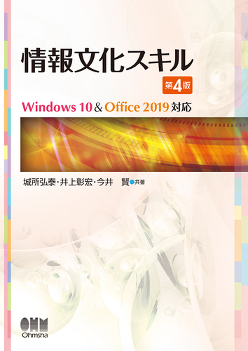 情報文化スキル 第4版 Windows 10 Office 19対応 絵本ナビ 城所弘泰 井上彰宏 今井 賢 みんなの声 通販
