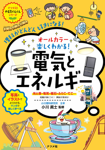 オールカラー 楽しくわかる 電気とエネルギー 絵本ナビ 小川眞士 みんなの声 通販