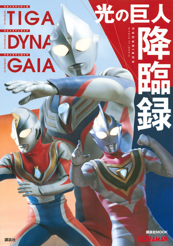 ウルトラマンティガ　ウルトラマンダイナ