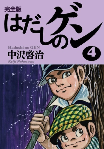 完全版はだしのゲン4 絵本ナビ 中沢 啓治 中沢 啓治 みんなの声 通販