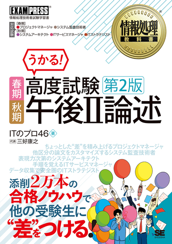 情報処理教科書 高度試験午後 論述 春期 秋期 第2版 絵本ナビ Itのプロ46 三好 康之 みんなの声 通販