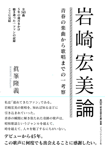岩崎宏美論 青春の楽曲から歌唱までの一考察 絵本ナビ 眞峯 隆義 みんなの声 通販