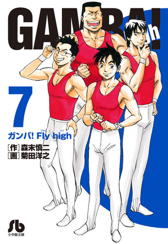 ガンバ！Fly high 7 | 菊田 洋之,森末 慎二 | 絵本ナビ：レビュー・通販