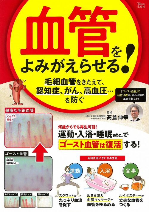 血管をよみがえらせる! 毛細血管をきたえて、認知症、がん、高血圧…を防ぐ 血管をよみがえらせる！ 毛細血管をきたえて、認知症、がん