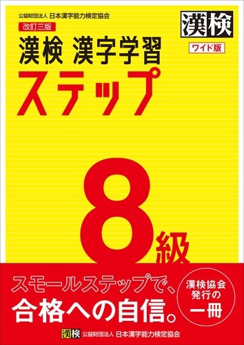 漢検 8級 漢字学習ステップ 改訂三版 ワイド版 絵本ナビ 日本漢字能力検定協会 みんなの声 通販