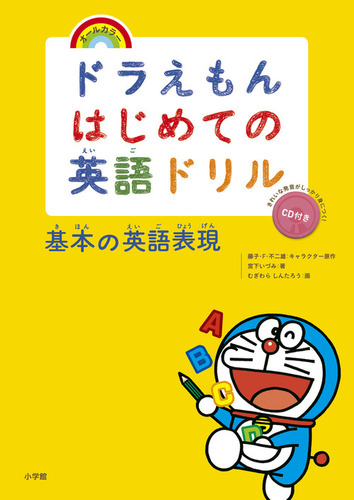 ドラえもんはじめての英語ドリル 基本の英語表現 絵本ナビ 宮下 いづみ むぎわらしんたろう 藤子 F 不二雄 みんなの声 通販