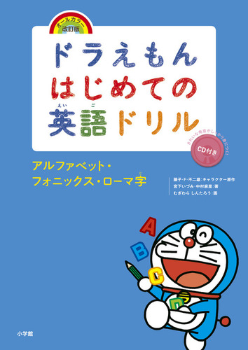 ドラえもんはじめての英語ドリル アルファベット フォニックス ローマ字 オールカラー 改訂版 絵本ナビ 宮下 いづみ 中村 麻里 むぎわらしんたろう 藤子 F 不二雄 みんなの声 通販