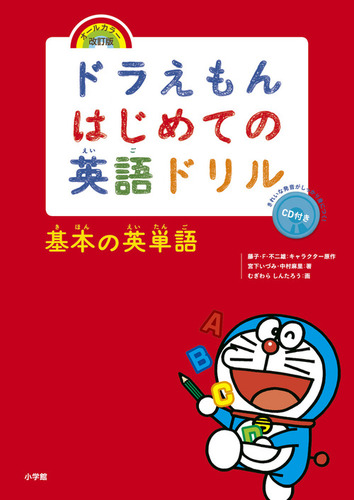 ドラえもんはじめての英語ドリル 基本の英単語 オールカラー 改訂版 絵本ナビ 宮下 いづみ 中村 麻里 むぎわらしんたろう 藤子 F 不二雄 みんなの声 通販