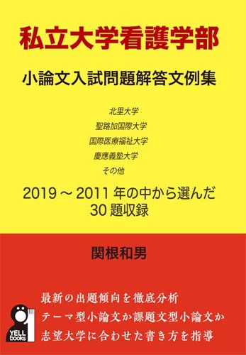 私立大学看護学部小論文入試問題解答文例集 絵本ナビ 関根和男 みんなの声 通販