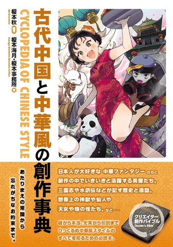 古代中国と中華風の創作事典 古代中国と中華風の創作事典 | 榎本事務所,榎本 秋,榎本海月,榎本 秋