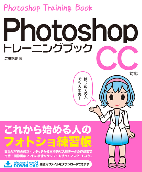 Photoshopトレーニングブック Cc対応 絵本ナビ 広田正康 みんなの声 通販