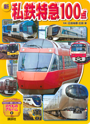 新 私鉄特急100点 | 坂正 博,広田尚敬,広田 泉 | 絵本ナビ