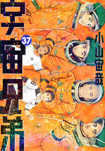宇宙兄弟 37 絵本ナビ 小山 宙哉 みんなの声 通販 宇宙兄弟 37 絵本ナビ 小山 宙哉 みんなの声 通販