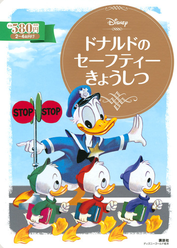 ドナルドの セーフティーきょうしつ 絵本ナビ 講談社 みんなの声 通販