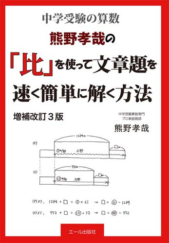 中学受験算数 熊野孝哉の 比 を使って文章題を速く簡単に解く方法 増補改訂3版 絵本ナビ 熊野孝哉 みんなの声 通販