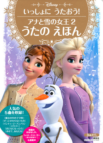 いっしょに うたおう アナと雪の女王2 うたの えほん 絵本ナビ 講談社 みんなの声 通販