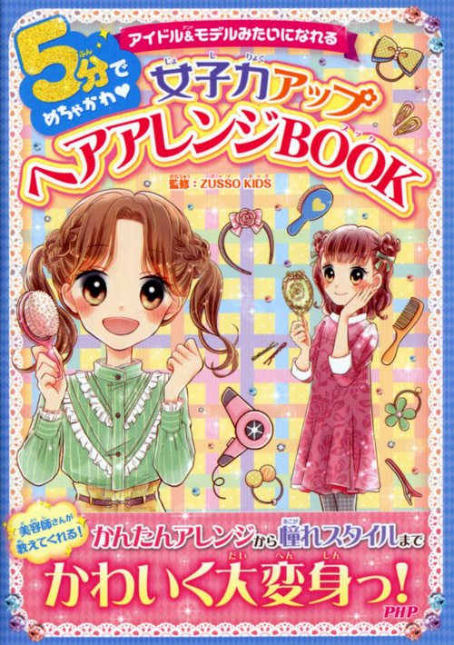 5分でめちゃかわ女子力アップヘアアレンジbook 絵本ナビ Zusso Kids みんなの声 通販