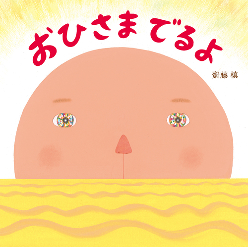 おひさま でるよ 絵本ナビ 齋藤 槙 みんなの声 通販