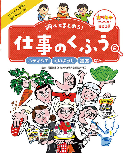 パティシエ えいようし 農家など 食べものをつくる 売る仕事 絵本