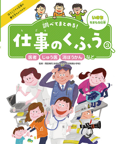 医者 じゅう医 消ぼうかんなど いのちをまもる仕事 絵本ナビ 岡田