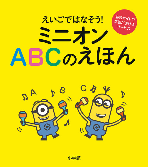 ミニオン Abcのえほん えいごではなそう 絵本ナビ ユニバーサル みんなの声 通販