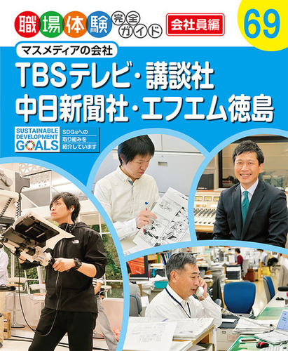 職場体験完全ガイド 69 Tbsテレビ 講談社 中日新聞社 エフエム徳島 マスメディアの会社 絵本ナビ みんなの声 通販