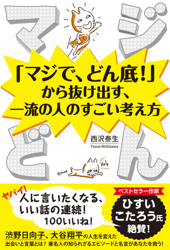 マジどん マジで どん底 から抜け出す 一流の人のすごい考え方 絵本ナビ 西沢 泰生 みんなの声 通販