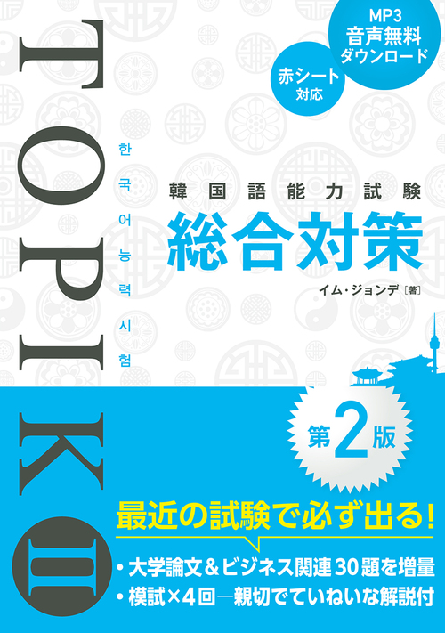 韓国語能力試験topik Ii総合対策第2版 絵本ナビ イム ジョンデ みんなの声 通販