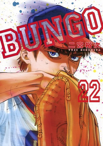 BUNGO―ブンゴ― 22 | 二宮 裕次 | 絵本ナビ：レビュー・通販