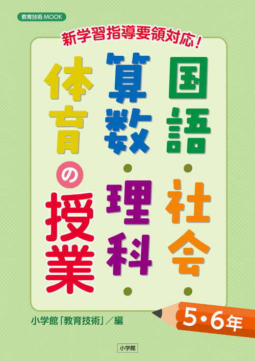 新学習指導要領対応 国語 社会 算数 理科 体育の授業5 6年 絵本ナビ 小学館 教育技術 みんなの声 通販